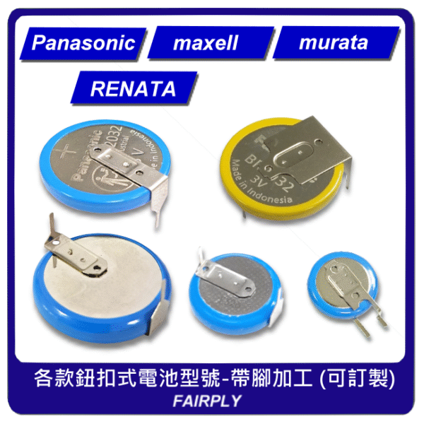 鈕扣式帶腳電池加工(PIN)