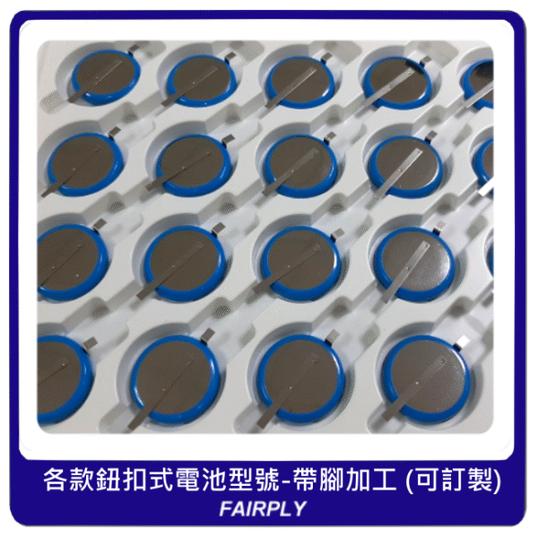 鈕扣式帶腳電池加工(PIN)：圖片 3