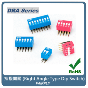 指撥開關Right Angle Type Dip Switch(DRA)